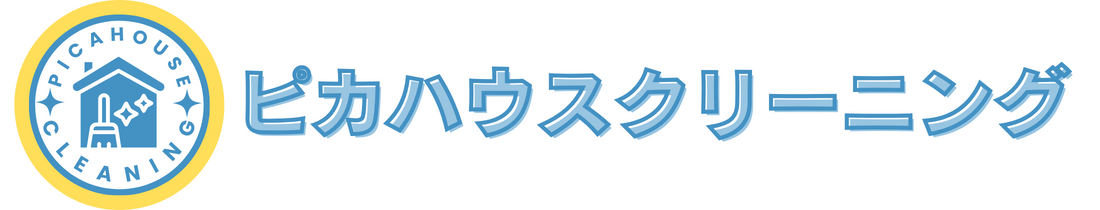 ピカハウスクリーニング